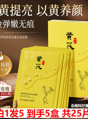 拍1发5 SYUMON水韵梦珍珠黄芪光感水晶面膜5片装 去黄提亮淡纹
