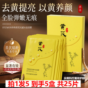 拍1发5 SYUMON水韵梦珍珠黄芪光感水晶面膜5片装 去黄提亮淡纹