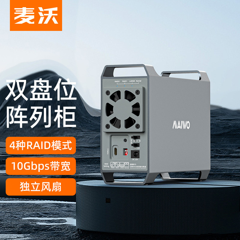 MAIWO硬盘盒双盘位RAID阵列