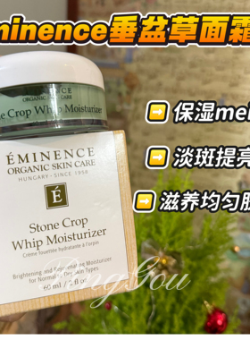 Eminence Stone Crop Moisturizer垂盆草增白补湿斑面霜15/60ml