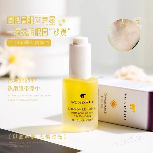 眼文小熨斗Sundari CHAMOMILE EYE OIL洋甘菊眼油10ml 黑眼圈水肿