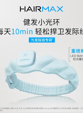 章小蕙｜Hairmax健发小光环 发际线控油去屑防脱头皮固发护理仪