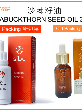 Sibu 沙棘籽油 30ml  滋润 抗火 以油养肤 新包装 天然精华油