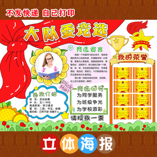 竞选大队委海报 立体海报 彩色打印 剪纸 手工海报 A3 A4 8K 4K