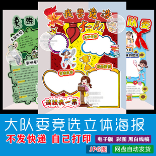 竞选大队委海报  立体海报 彩色打印 剪纸  手工海报