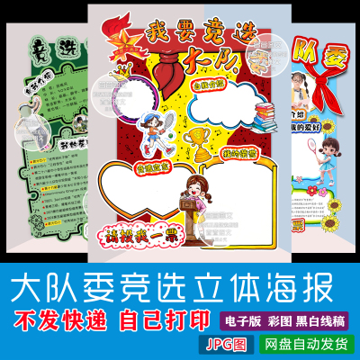 立体海报竞选大队委海报