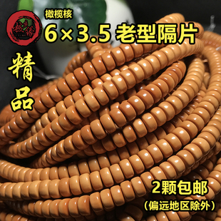 精品橄榄核隔片6老型桶珠DIY散珠厚片项链绳手串垫片配饰文玩男女