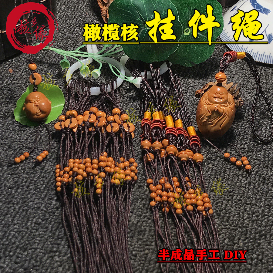 橄榄核挂件绳小把件绳单籽吊坠绳半成品手工 DIY原创编织搭配配饰