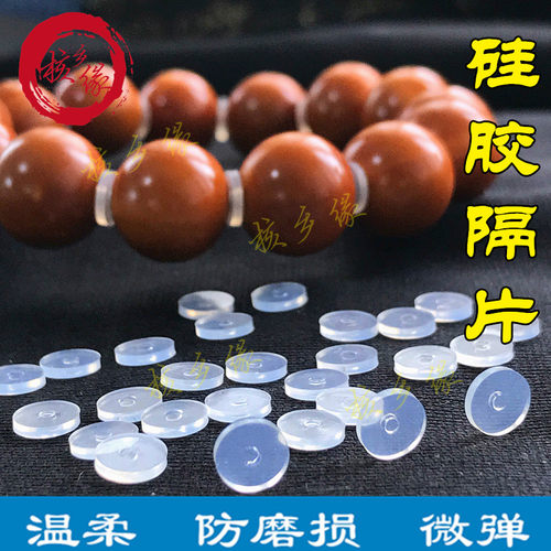 硅胶隔片橡胶弹性透明垫片橄榄核手串手链文玩玉石配件防滑防磨损
