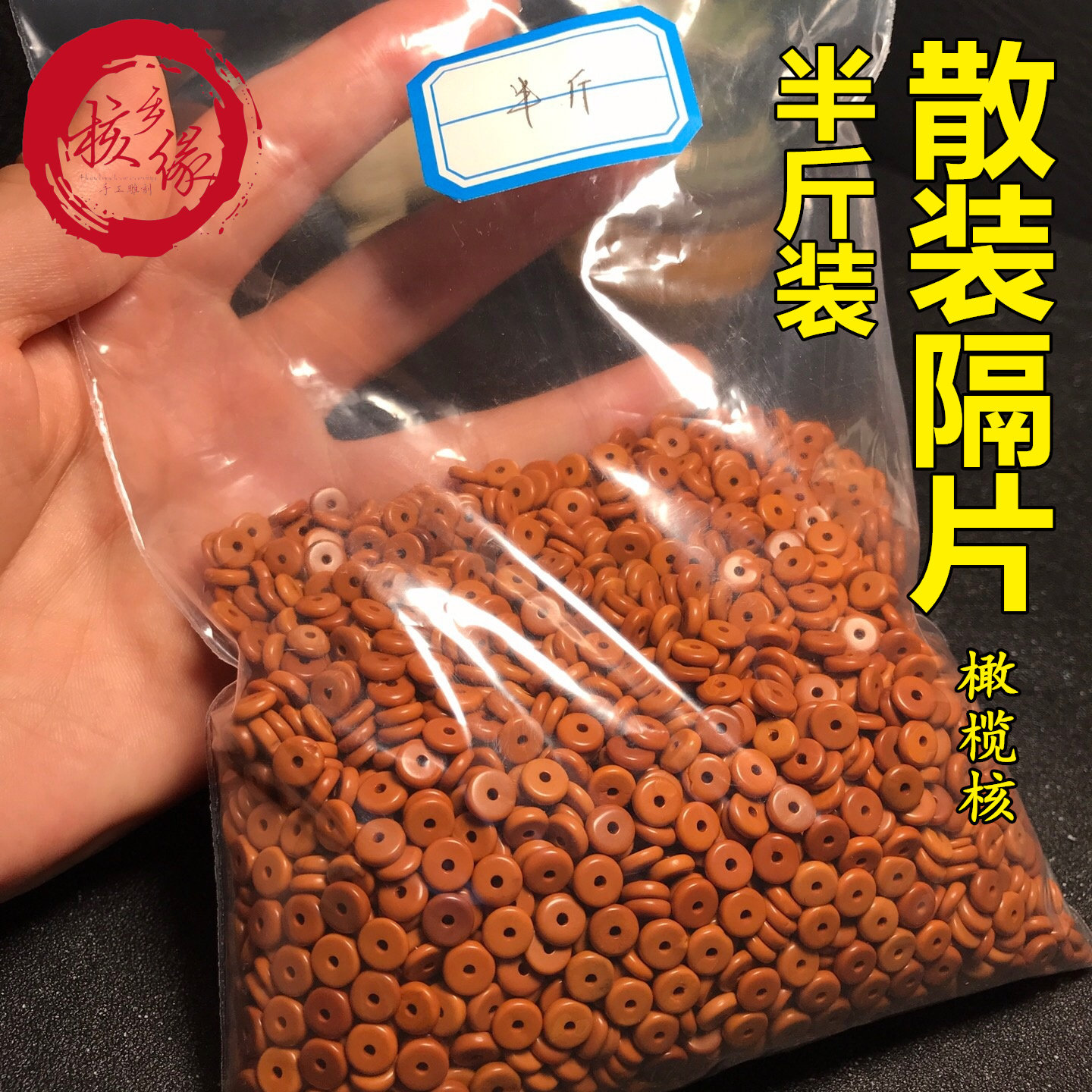 橄榄核散装隔片手串垫片夹片半斤