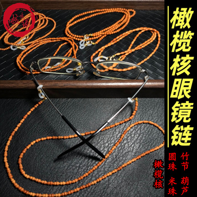 手工橄榄核眼镜链结实简约防丢挂链圆珠米珠竹节旅游老花眼镜防滑