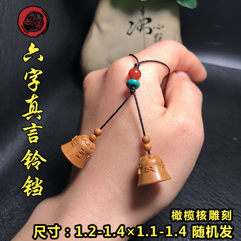 橄榄核六字真言铃铛挂件核雕文玩饰品男女箴言佑平安车手机钥匙扣,饰品/流行首饰/时尚饰品新,其他DIY饰品配件,淘宝优惠券,粉丝福利购,淘宝优惠卷