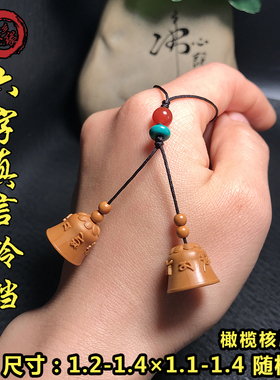 橄榄核六字真言核雕文玩铃铛饰品