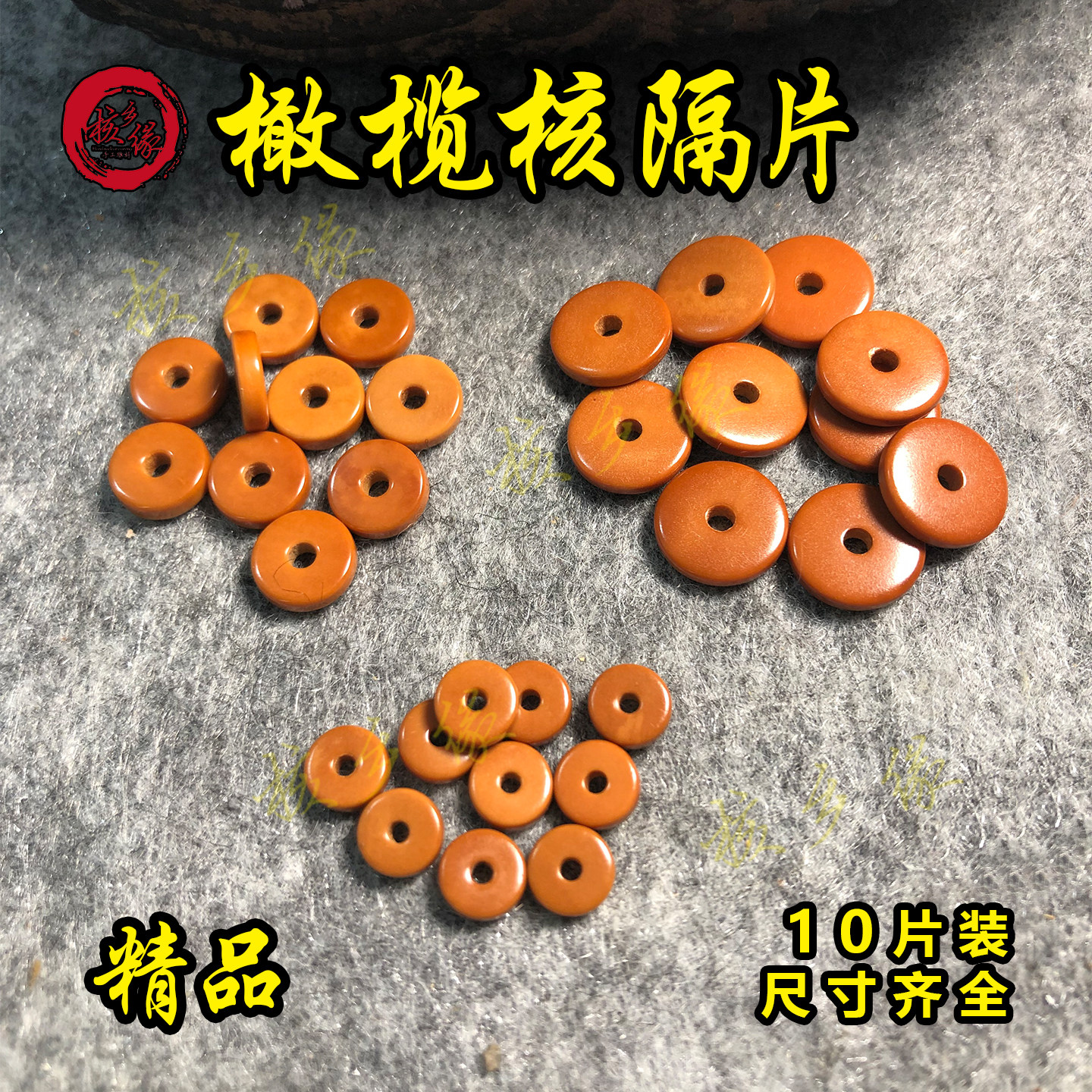 精品橄榄核隔片10片装手串垫夹片图片