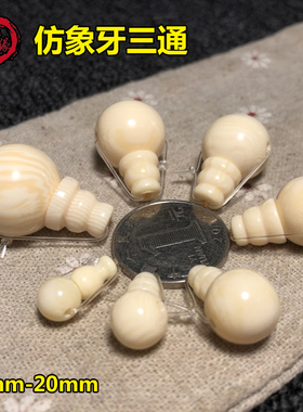 仿象牙三通 白色佛头DIY搭配手串小金刚星月菩提长串手链配饰配件