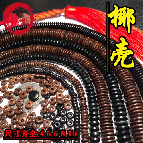 椰壳隔片黑色原色散片110片手串
