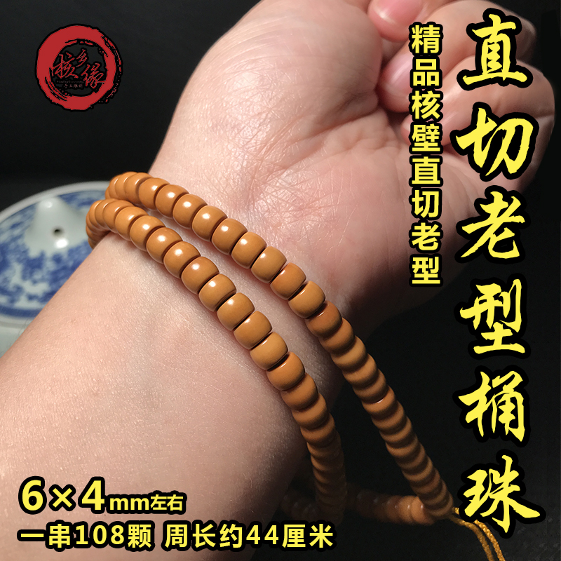 橄榄核壁老型直切桶珠108DIY配饰