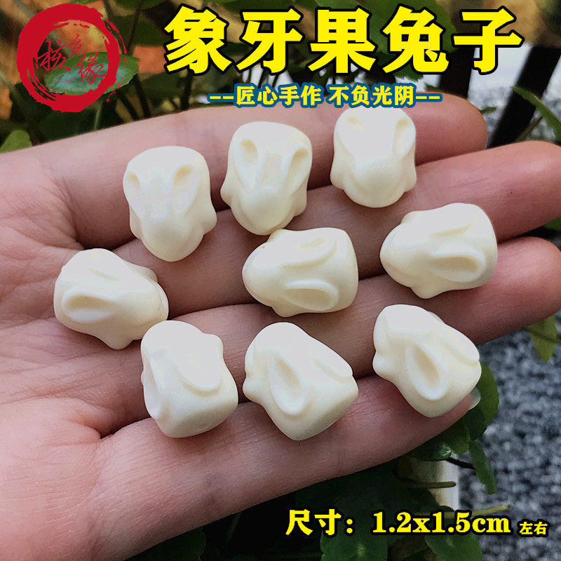 象牙果小兔子白玉菩提根 diy手链白色散珠配饰挂件男女车挂钥匙扣