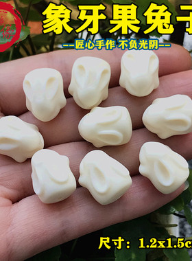 象牙果小兔子白玉菩提根 diy手链白色散珠配饰挂件男女车挂钥匙扣