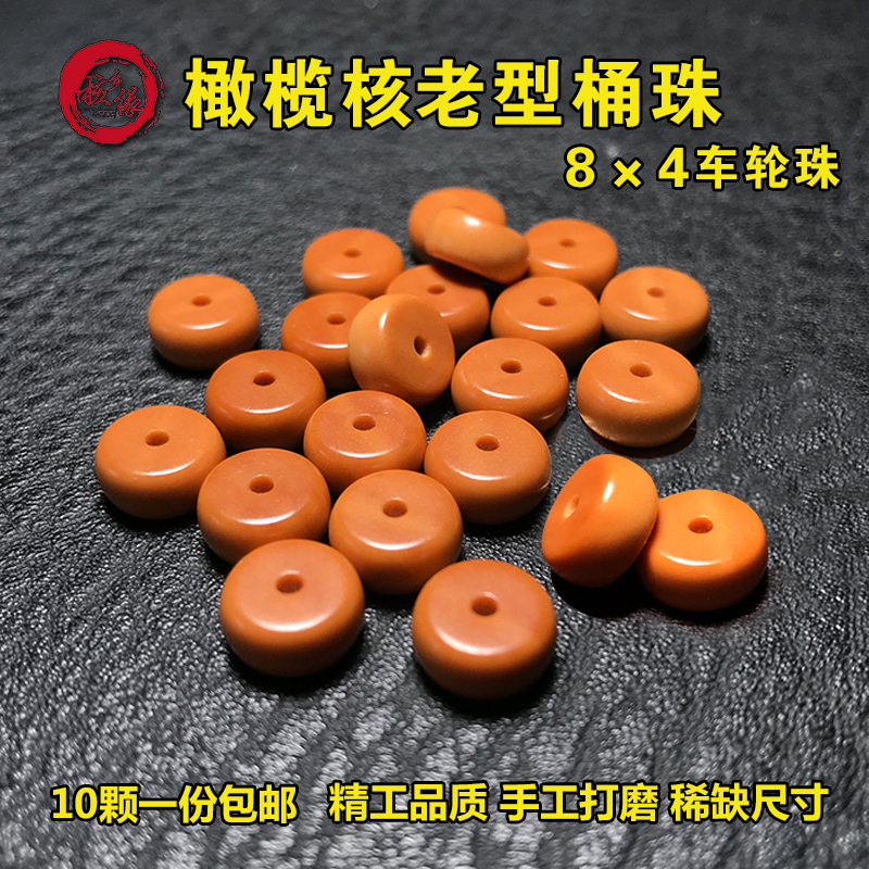 橄榄核厚片车轮老型DIY隔珠8×4