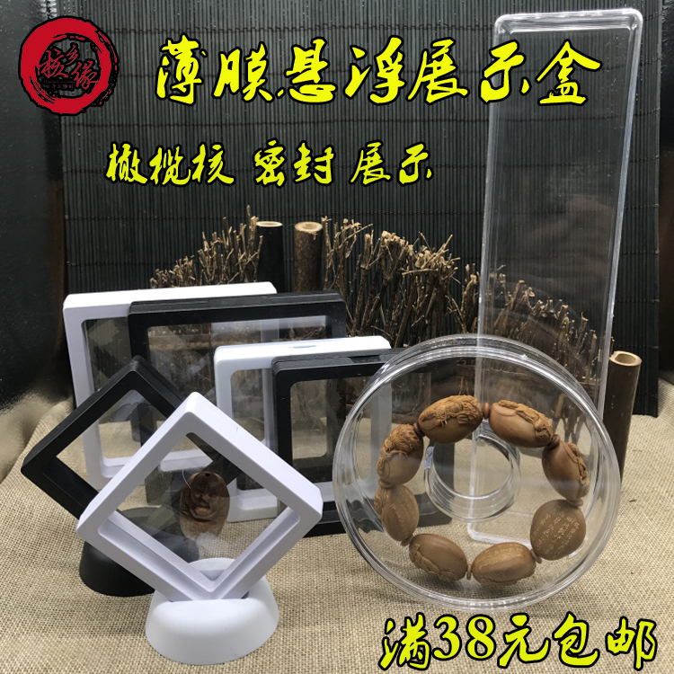 橄榄核展示盒PE薄膜首饰透明弹性悬浮茶叶包装手串长收纳盒展示架