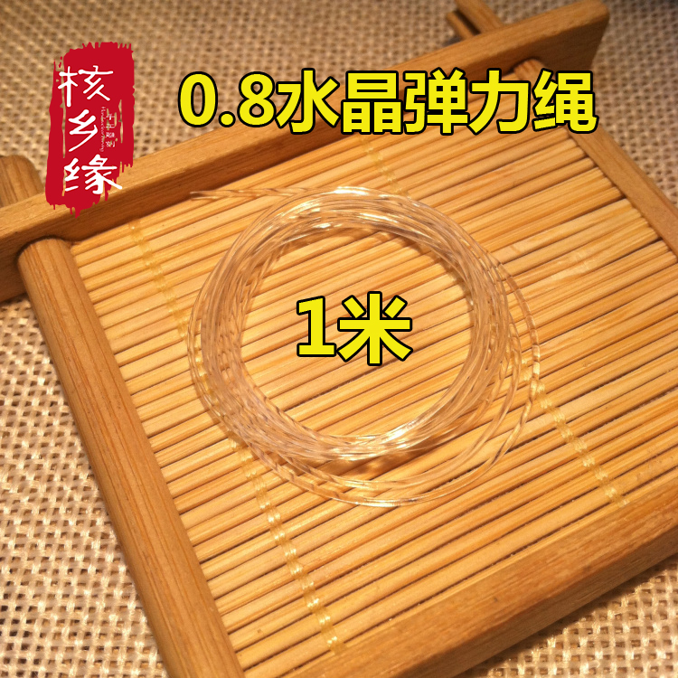 1米 水晶透明弹力绳线编织线松紧线手串包芯线金刚菩提工具线手链