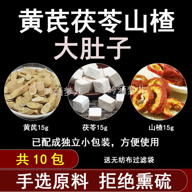 新货黄芪茯苓山楂茶各15克组合减泡茶大枣食用伏苓山渣干泡水
