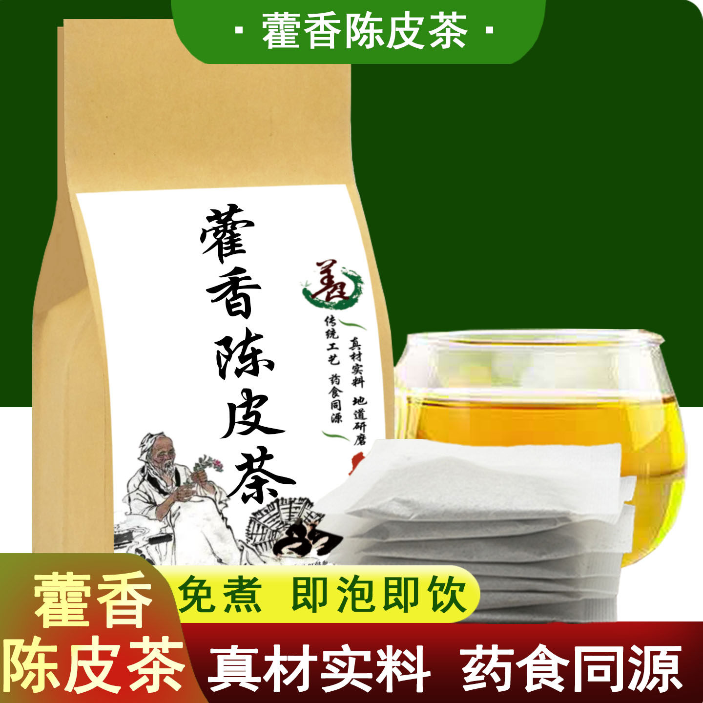 藿香陈皮茶30包新货藿香佩兰陈皮茶藿香青口汤茶正宗口气原料正品