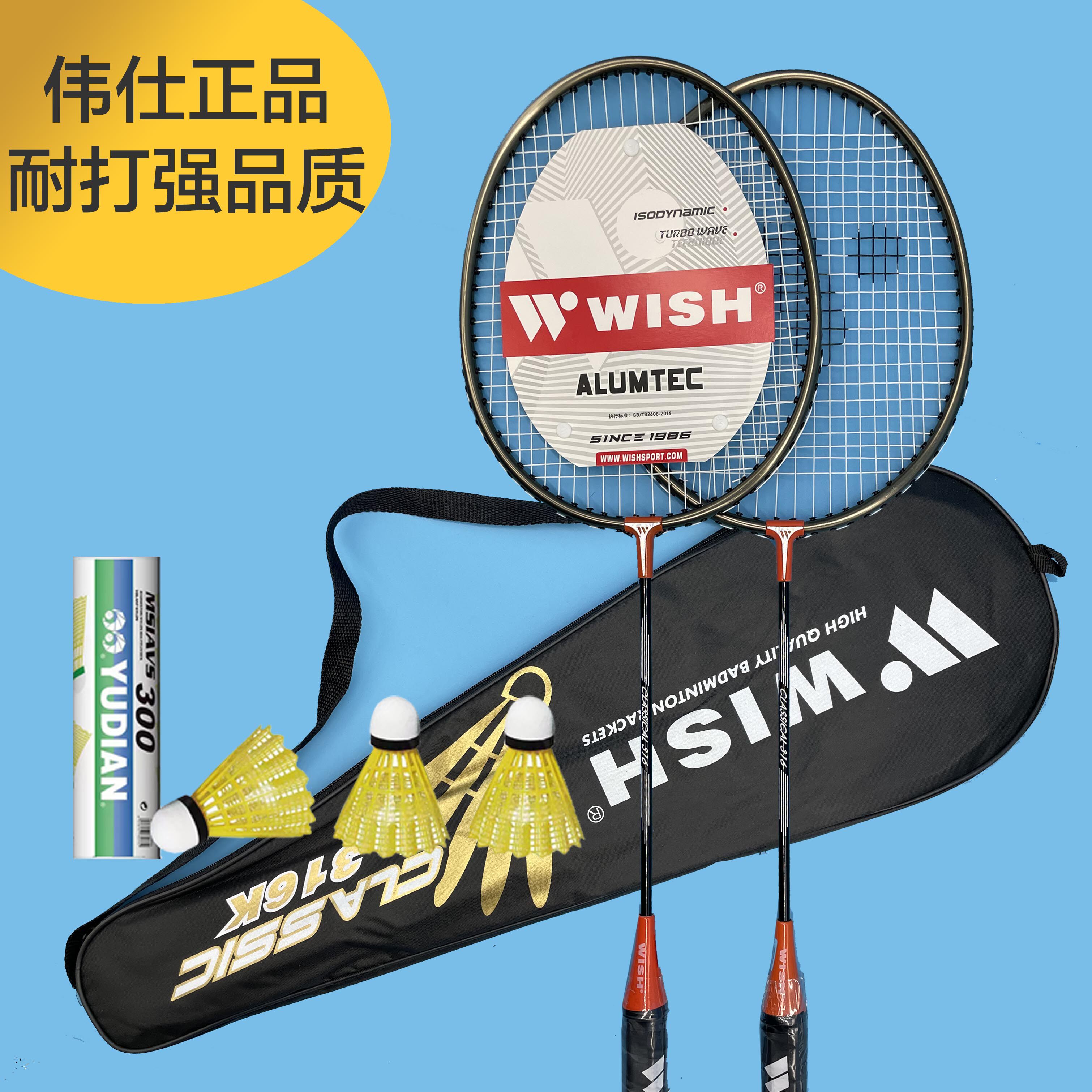 品牌【wish伟士】羽毛球拍 20年专业好拍 铝合金初学轻盈轻巧耐打