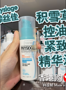 Physioge积雪草控油紧致精华液