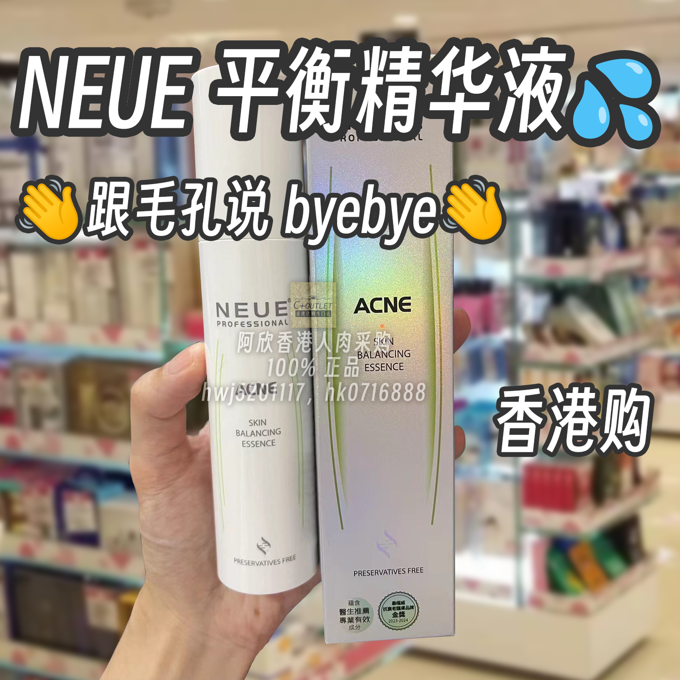 香港sasa NEUE平衡肌肤精华液缩毛孔防止痘痘滋润毛孔调理师