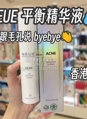 香港sasa NEUE平衡肌肤精华液缩毛孔防止痘痘滋润毛孔调理师