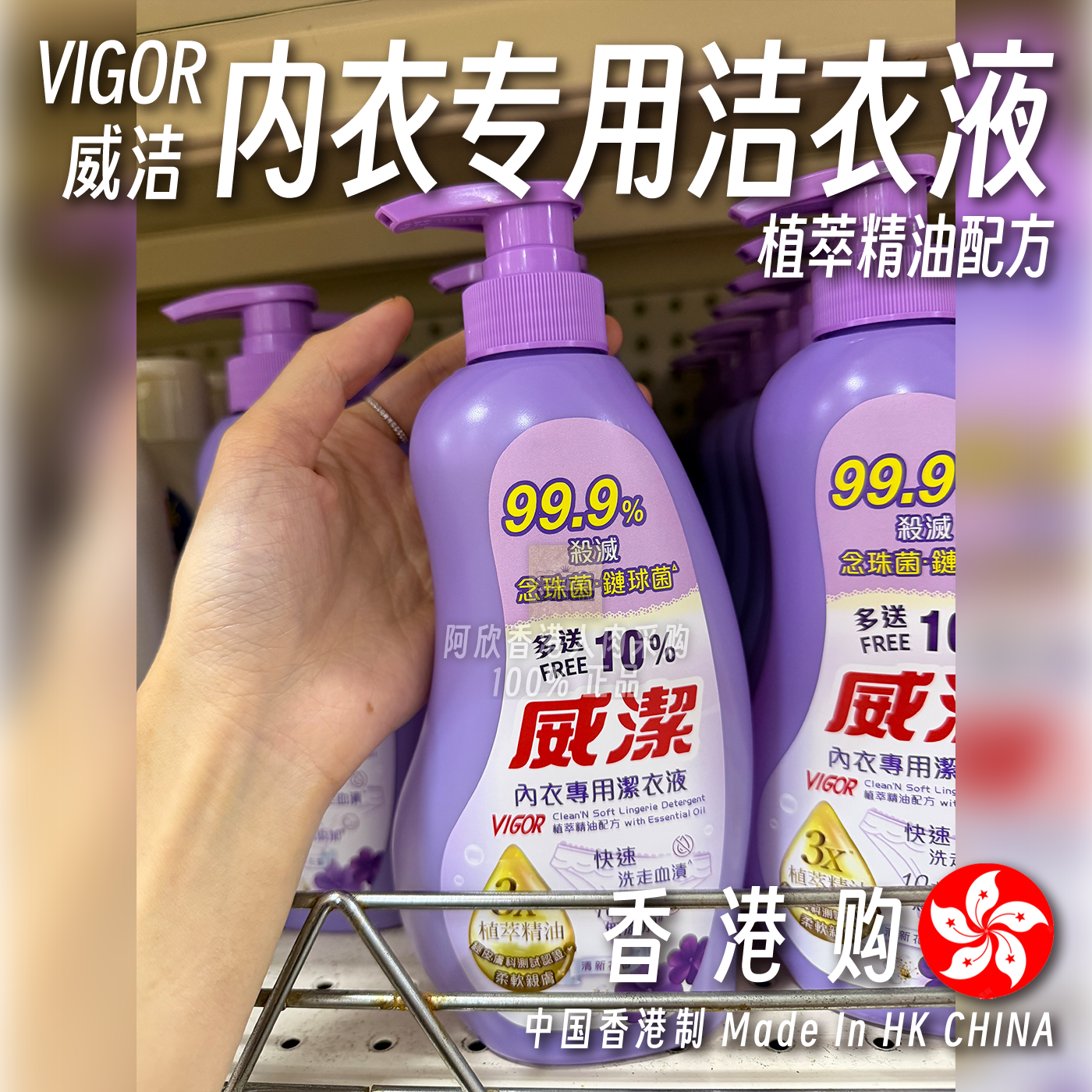 香港购港版威洁VIGOR内衣洁衣液内衣洗衣液植萃精油配方深层洁净