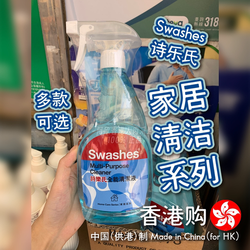 港版诗乐氏Swashes家居清洁系列