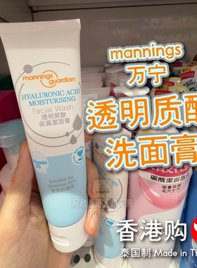 香港万宁mannings透明质酸洗面膏