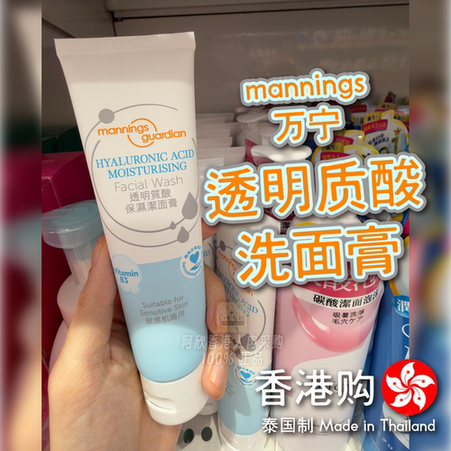 香港万宁mannings透明质酸洗面膏