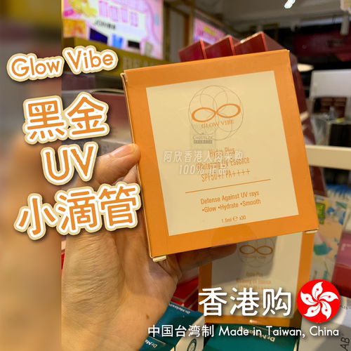 台湾GlowVibe黑金UV小滴管30支