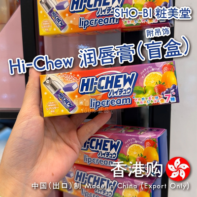SHO-BIHi-Chew润唇膏（盲盒）