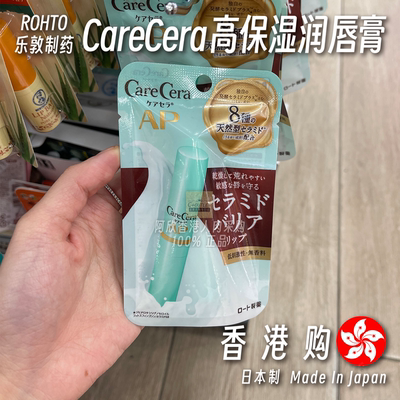香港购日本ROHTO乐敦制药 CareCera高保湿润唇膏保湿滋润锁水温和