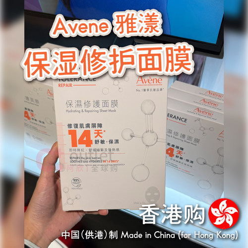 港版万宁Avene雅漾保湿修护面膜