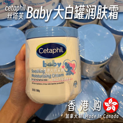 香港加拿大Cetaphil丝塔芙大白罐Baby润肤霜缓解干燥强韧保湿