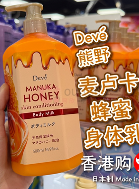 日本Devé熊野麦卢卡蜂蜜身体乳