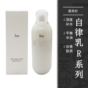 爽肤水油皮日本精华水乳控油平衡 IPSA茵芙莎自律乳R系列补水保湿