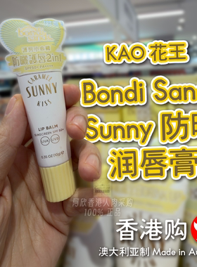 BondiSandsSunny防晒润唇膏