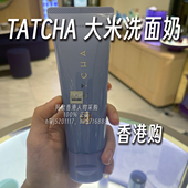 香港专柜日本TATCHA柔亮大米洁面乳敏感肌酵素温和洁面平衡水油