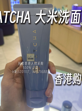 香港专柜日本TATCHA柔亮大米洁面乳敏感肌酵素温和洁面平衡水油