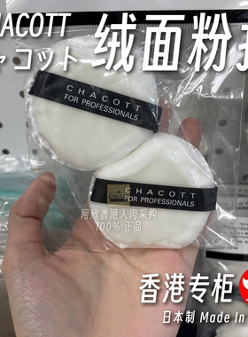 香港购日本CHACOTT绒面粉扑日本制脸部美容工具蜜粉扑专业化妆
