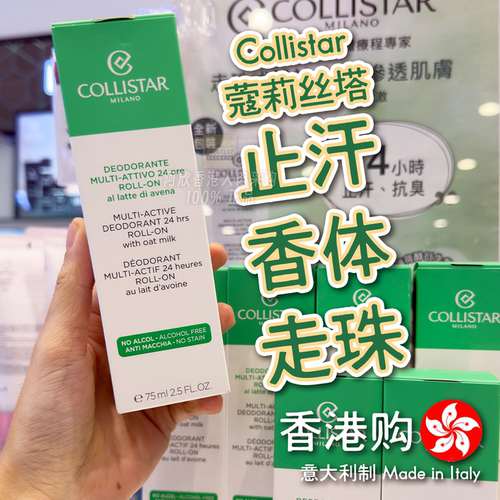 Collistar蔻莉丝塔止汗香体走珠