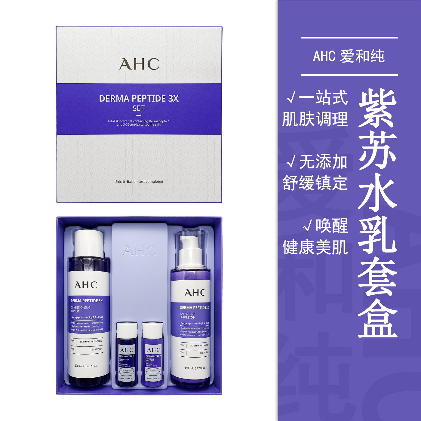 ahc爱和纯紫苏水乳套盒舒缓镇定韩国改善保湿补水