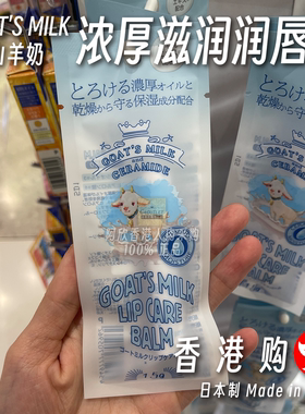 香港购日本Goat's Milk 山羊奶浓厚滋润润唇膏防嘴唇干裂保湿天然